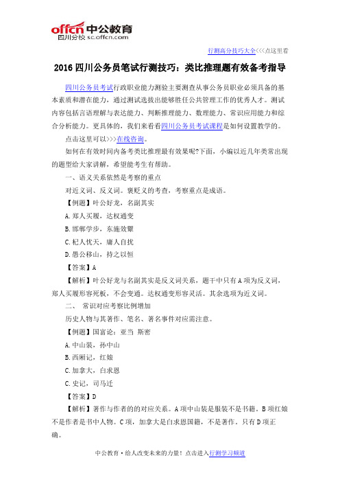 2016四川公务员笔试行测技巧：类比推理题有效备考指导