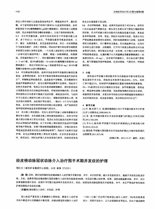 经皮桡动脉冠状动脉介入治疗围手术期并发症的护理