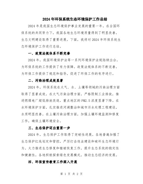 2024年环保系统生态环境保护工作总结