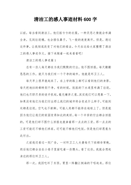清洁工的感人事迹材料600字