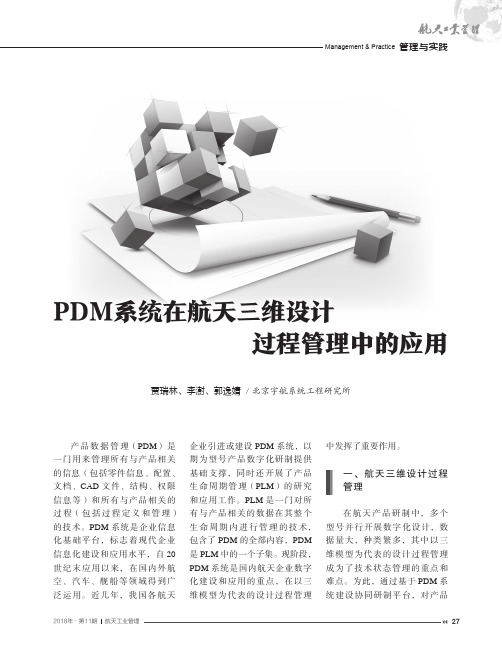PDM系统在航天三维设计过程管理中的应用