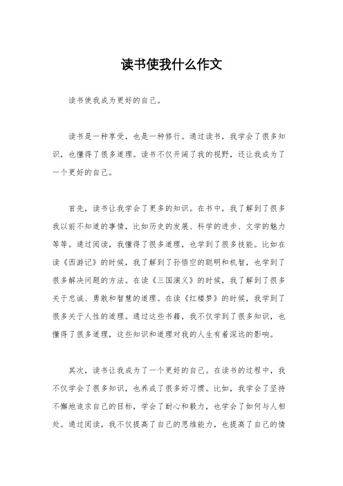 读书使我什么作文