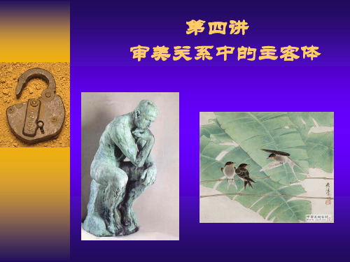 审美关系中的审美主体与审美客体