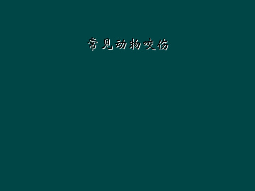 常见动物咬伤