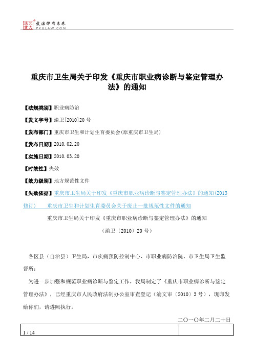 重庆市卫生局关于印发《重庆市职业病诊断与鉴定管理办法》的通知