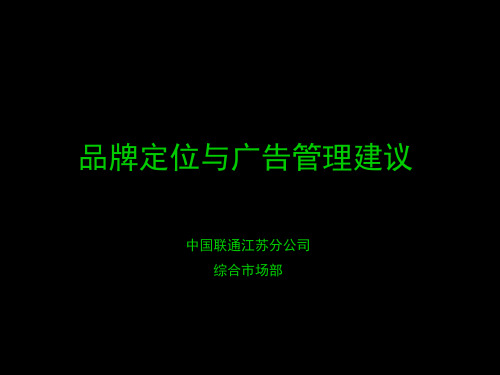 中国联通的品牌定位与广告管理建议