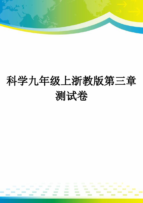 科学九年级上浙教版第三章测试卷