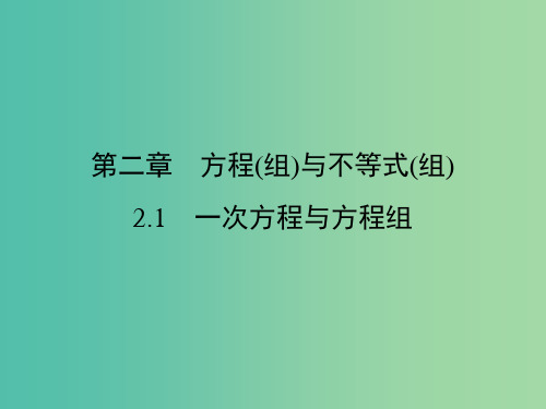 中考数学 第1部分 教材同步复习 第二章 方程(组)与不等式(组)2.1 一次方程与方程组课件