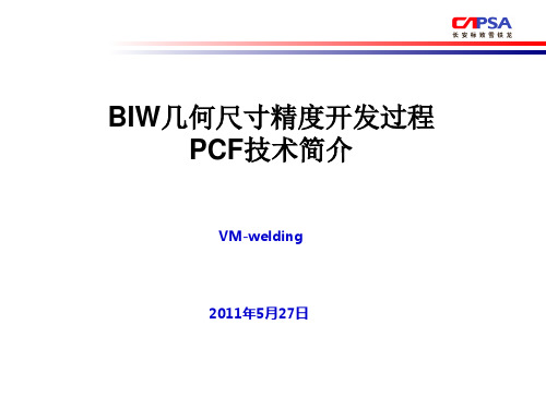BIW几何尺寸精度开发(PCF技术)