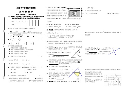 2012年下期九年级期中考试.doc