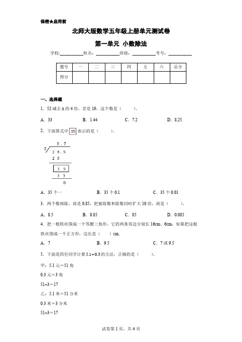 北师大版数学五年级上册单元测试卷-第一单元 小数除法(含答案) (2)