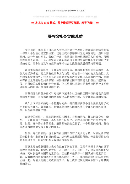 【推荐】图书馆社会实践总结-word范文模板 (2页)