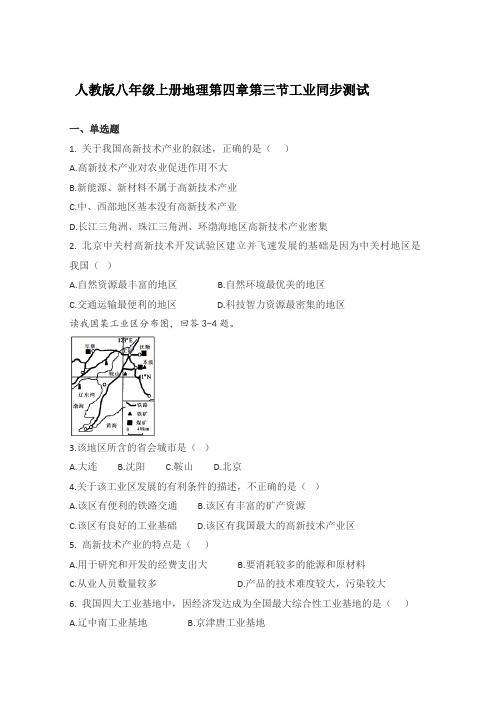人教版八年级上册地理第四章中国的经济发展第三节工业同步测试(带答案)