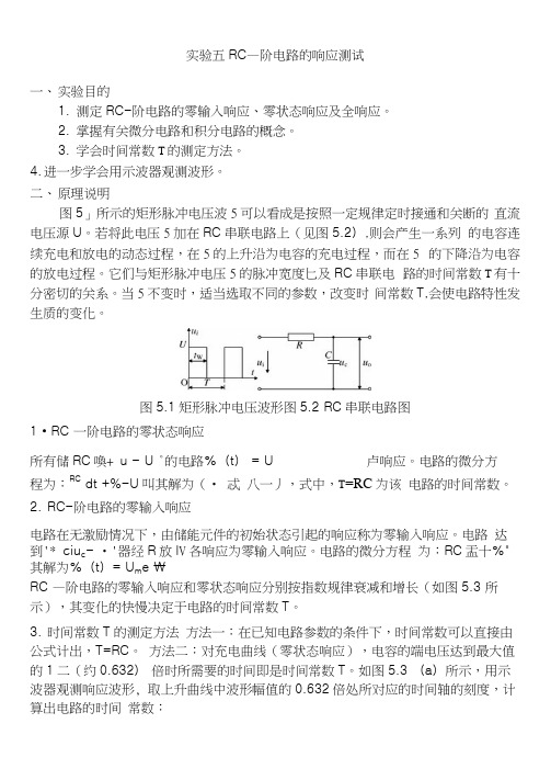 RC一阶电路的响应测试实验内容