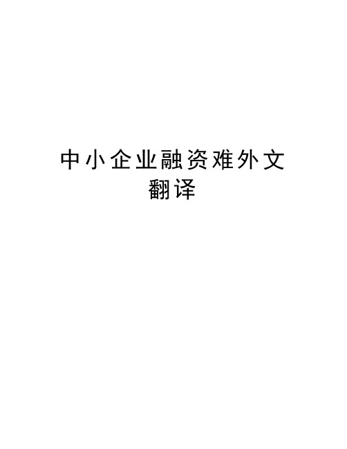 中小企业融资难外文翻译说课讲解