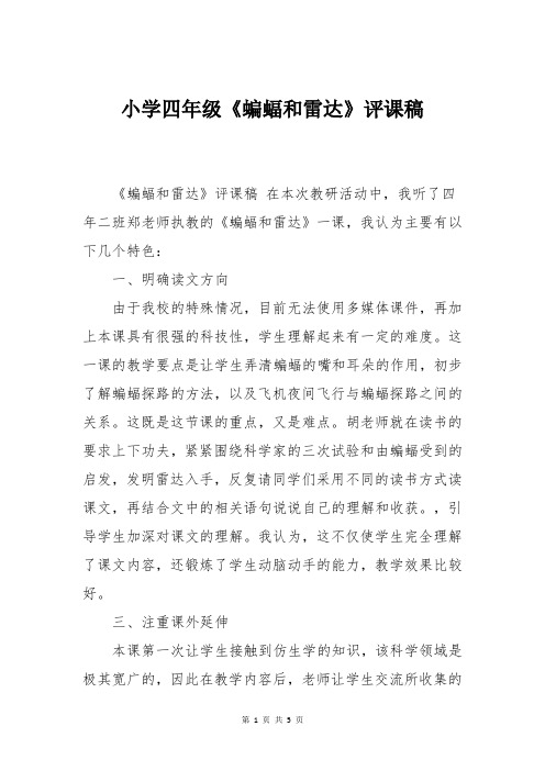 小学四年级《蝙蝠和雷达》评课稿
