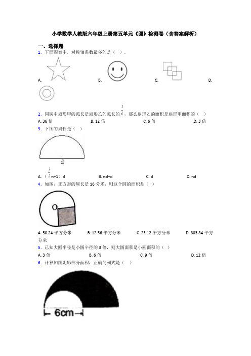 小学数学人教版六年级上册第五单元《圆》检测卷(含答案解析)