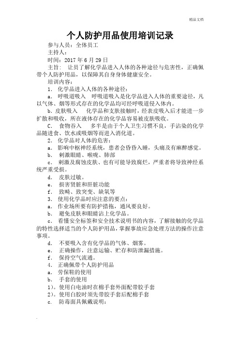 个人防护用品使用培训记录