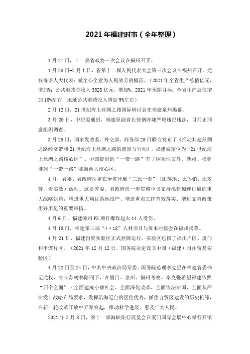福建时事(全年整理)