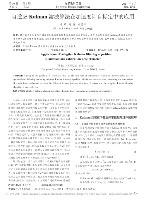 自适应Kalman滤波算法在加速度计自标定中的应用