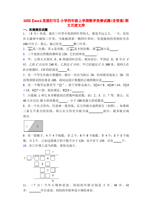 20XX【word直接打印】小学四年级上学期数学竞赛试题(含答案)图文百度文库