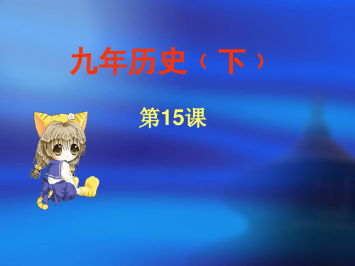 人教版九年级历史下册《七单元 战后世界格局的演变  第15课 世界政治格局的多极化趋势》教学设计_21