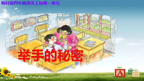 2016-2017年教科版小学四年级语文上册 举手的秘密 2精品ppt课件