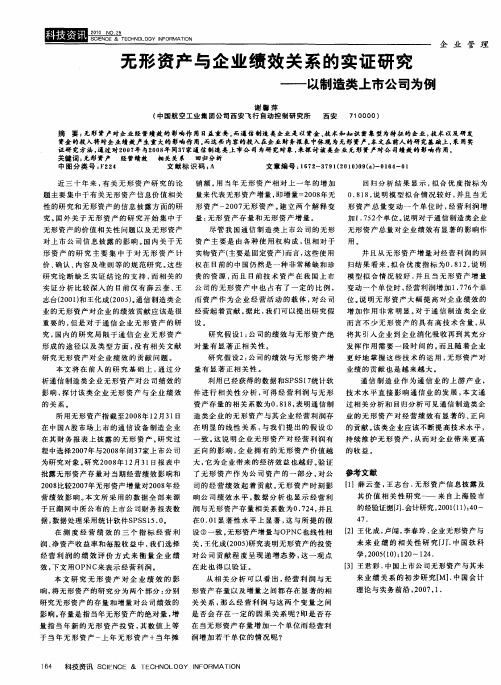 无形资产与企业绩效关系的实证研究——以制造类上市公司为例