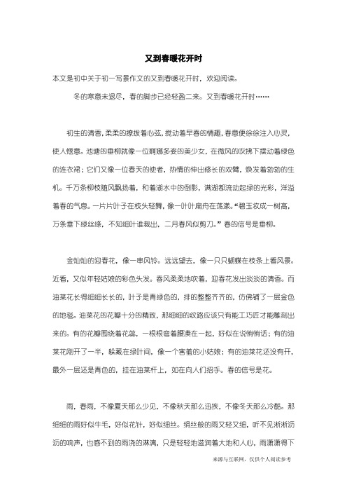 初一写景作文：又到春暖花开时