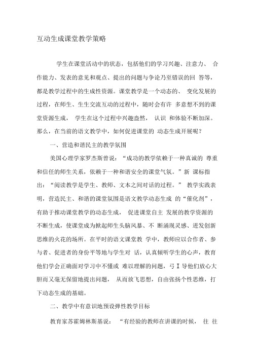 互动生成课堂教学策略-精选教育文档