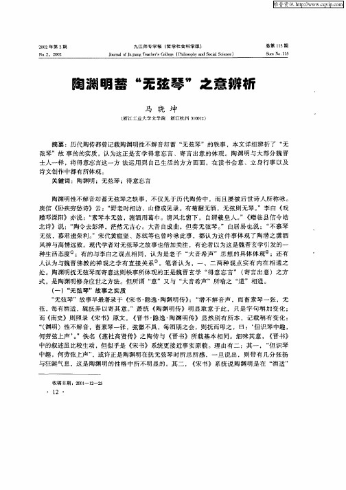 陶渊明蓄“无弦琴”之意辨析