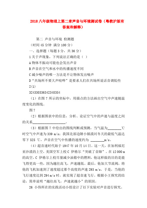 【初二物理试题精选】2018八年级物理上第二章声音与环境测试卷(粤教沪版有答案和解释)