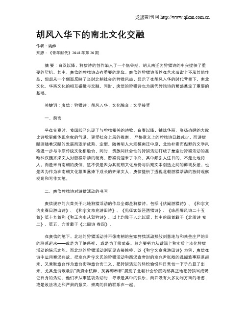 胡风入华下的南北文化交融