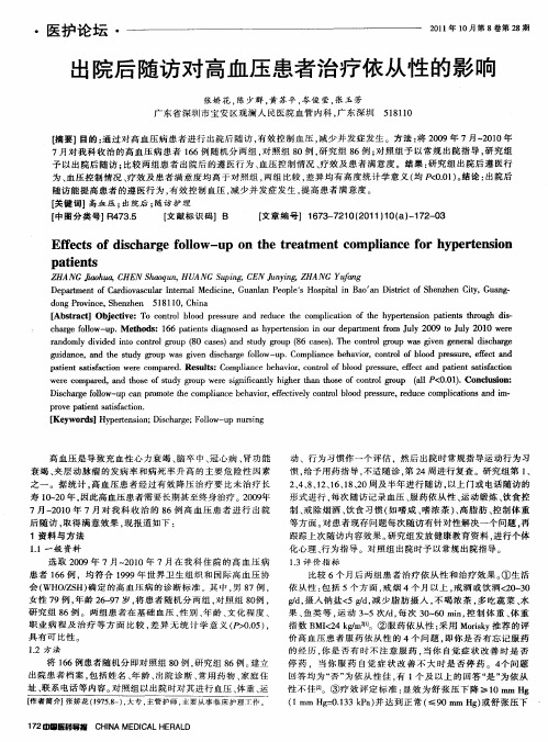 出院后随访对高血压患者治疗依从性的影响