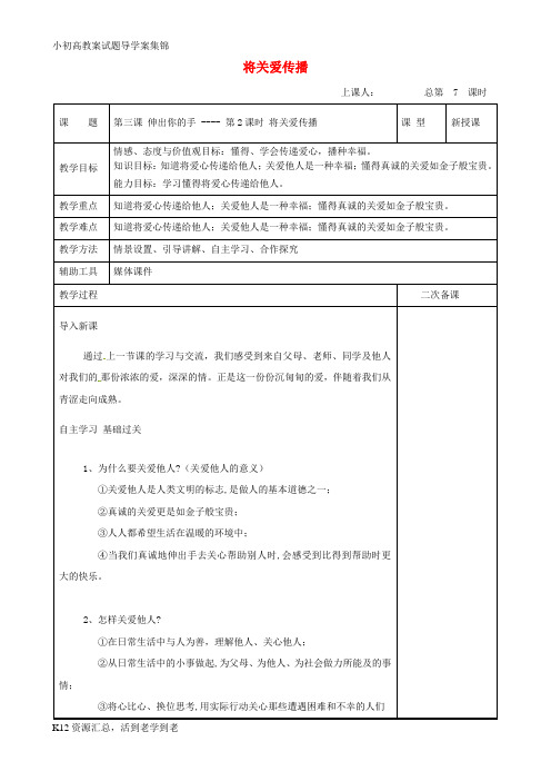 【小初高学习】九年级道德与法治上册 第一单元 我们真的长大了 第三课 伸出你的手 第2框 将关爱传播