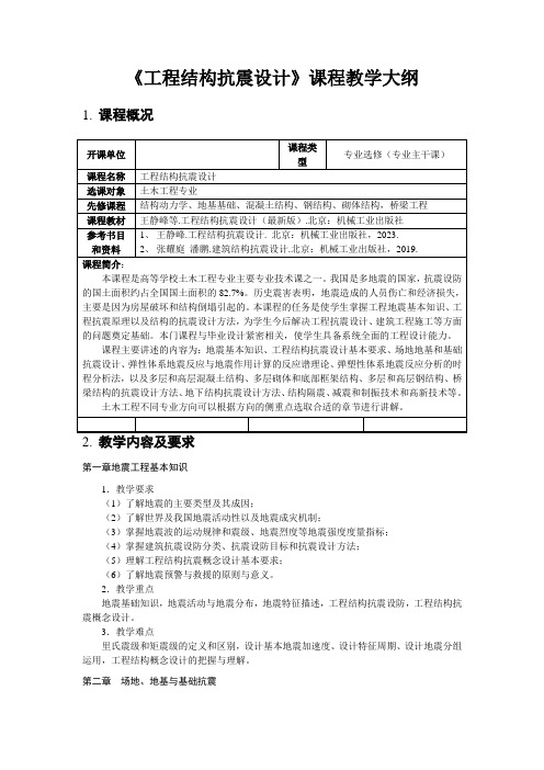 工程结构抗震设计教学大纲