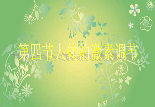 激素调节PPT教学课件