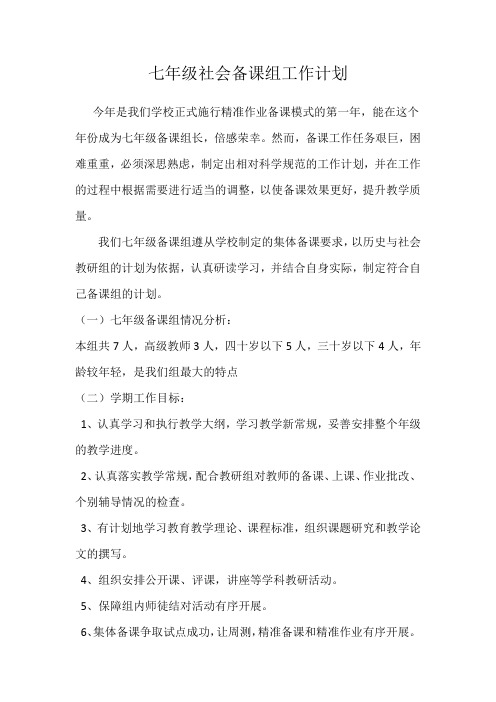 七年级社会备课组工作计划