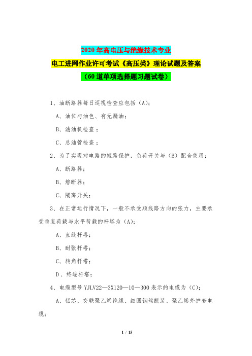 2020年高电压与绝缘技术专业电工进网作业许可考试《高压类》理论试题及答案(60道单项选择题试卷)