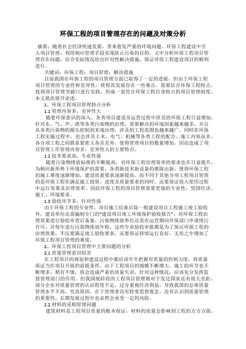 环保工程的项目管理存在的问题及对策分析