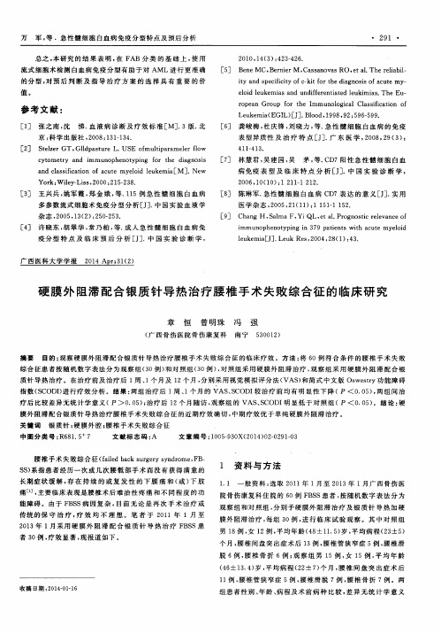 硬膜外阻滞配合银质针导热治疗腰椎手术失败综合征的临床研究-论文