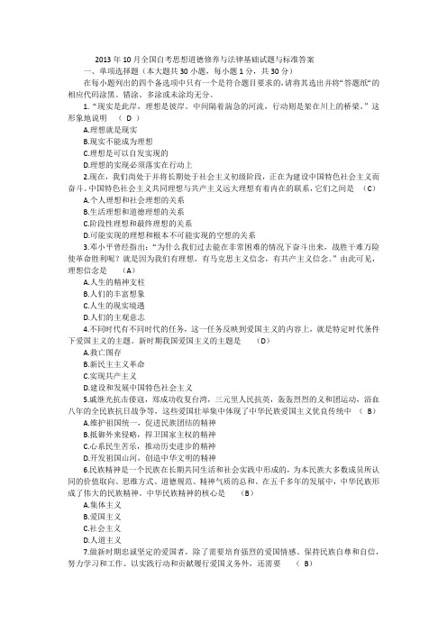 2013年10月全国自考思想道德修养与法律基础试题与标准答案