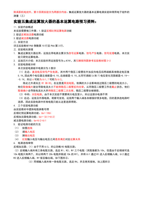 实验五 集成运算放大器的基本运算电路 预习资料
