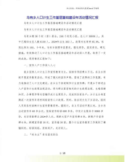 乌有乡人口计生工作基层基础建设年活动情况汇报