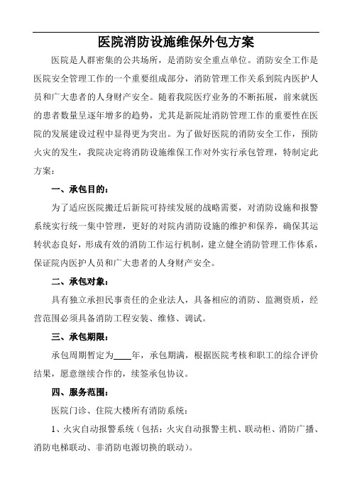 医院消防设施维保外包方案