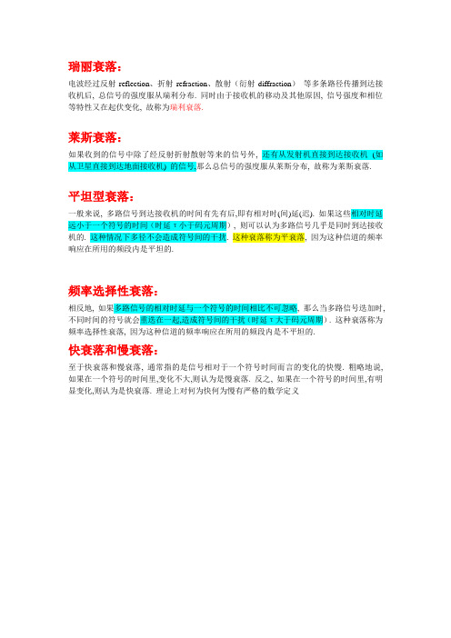 通信中的各种衰落