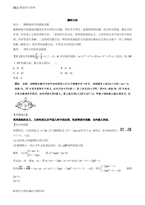 [K12配套]专题03 解析几何-2019高考数学(理)热点题型