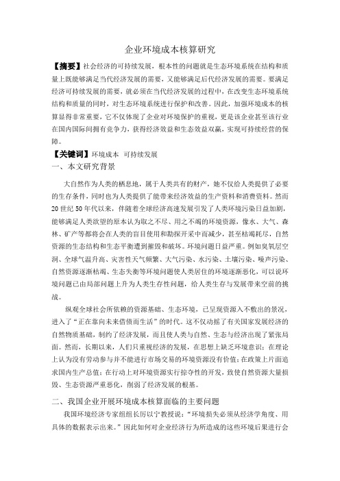 企业环境成本核算研究