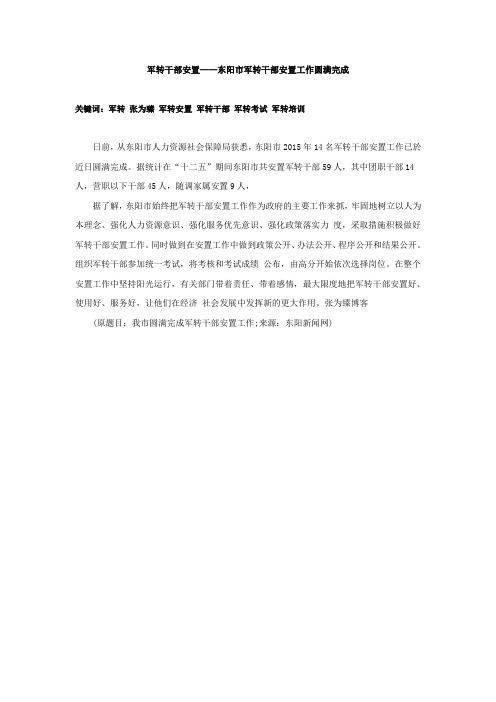 军转干部安置——东阳市军转干部安置工作圆满完成