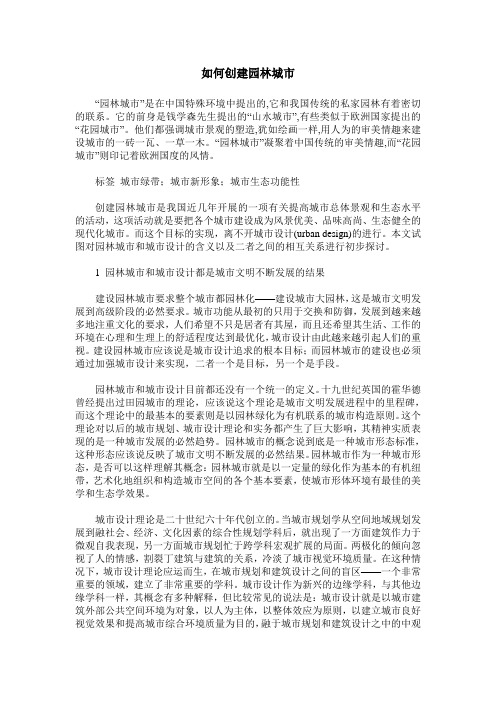如何创建园林城市